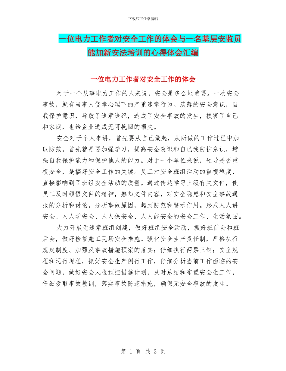 一位电力工作者对安全工作的体会与一名基层安监员能加新安法培训的心得体会汇编_第1页