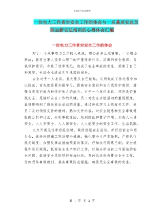 一位电力工作者对安全工作的体会与一名基层安监员能加新安法培训的心得体会汇编