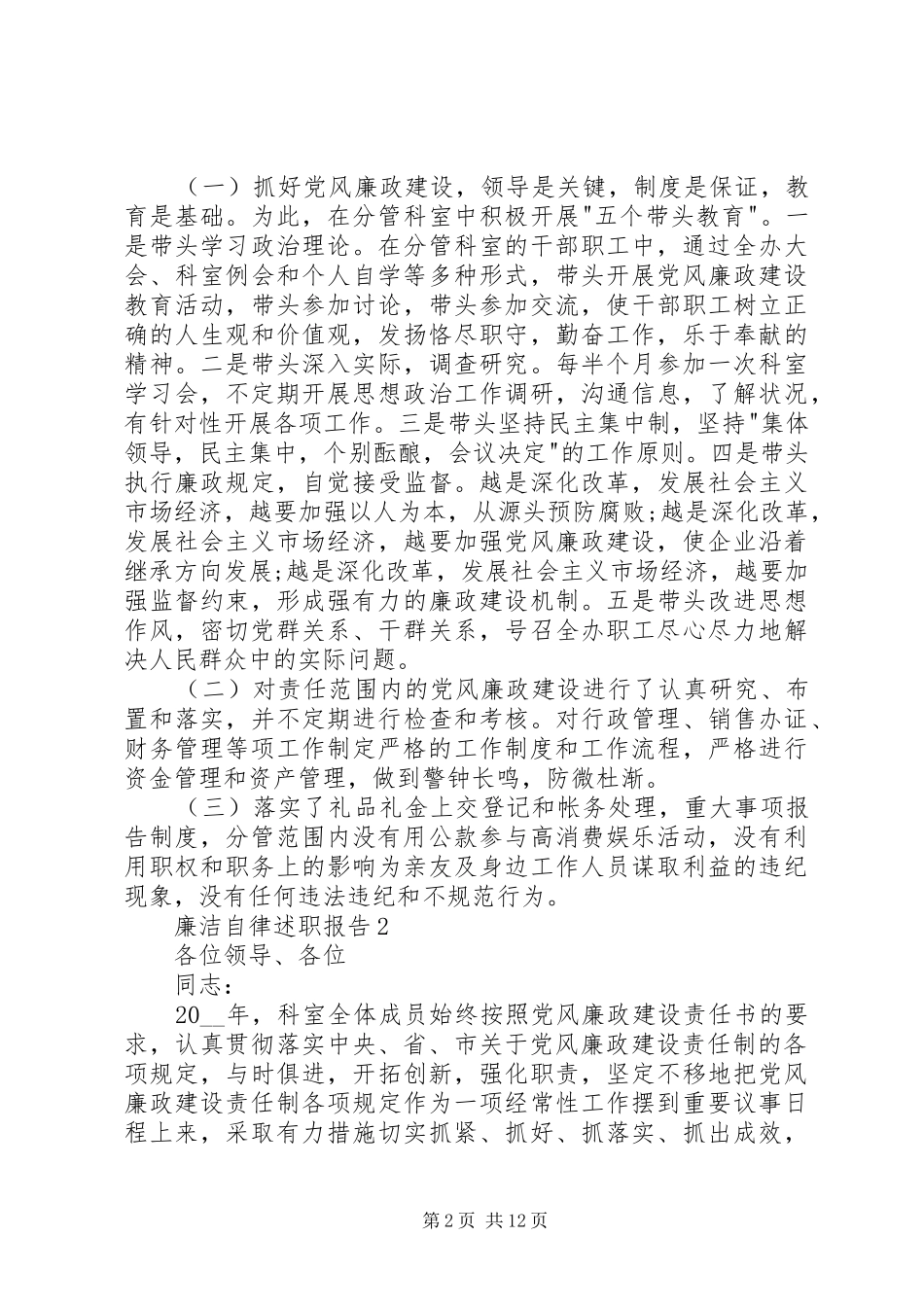 廉洁自律述职报告优质整合_第2页