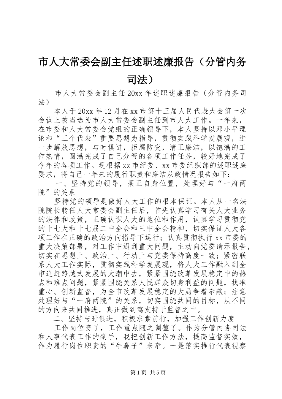 市人大常委会副主任述职述廉报告（分管内务司法）_第1页