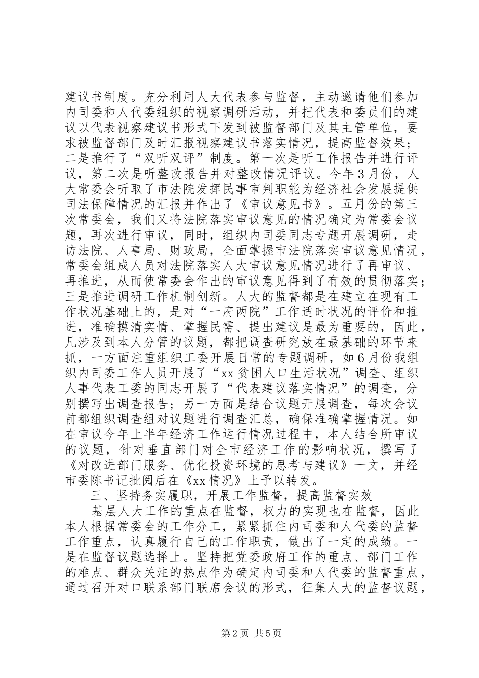 市人大常委会副主任述职述廉报告（分管内务司法）_第2页