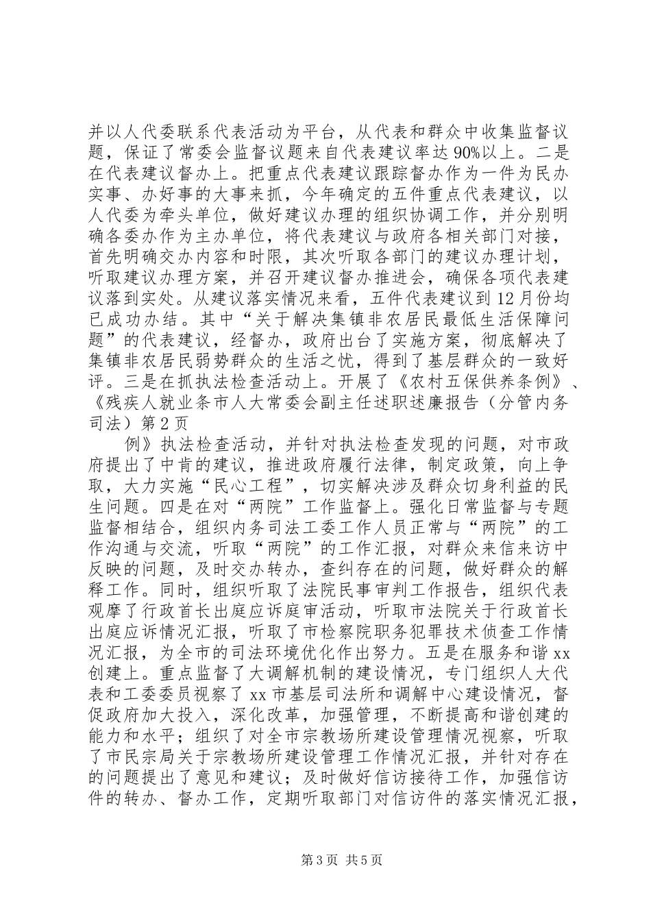 市人大常委会副主任述职述廉报告（分管内务司法）_第3页