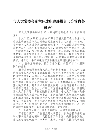 市人大常委会副主任述职述廉报告（分管内务司法）