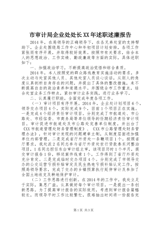 市审计局企业处处长XX年述职述廉报告