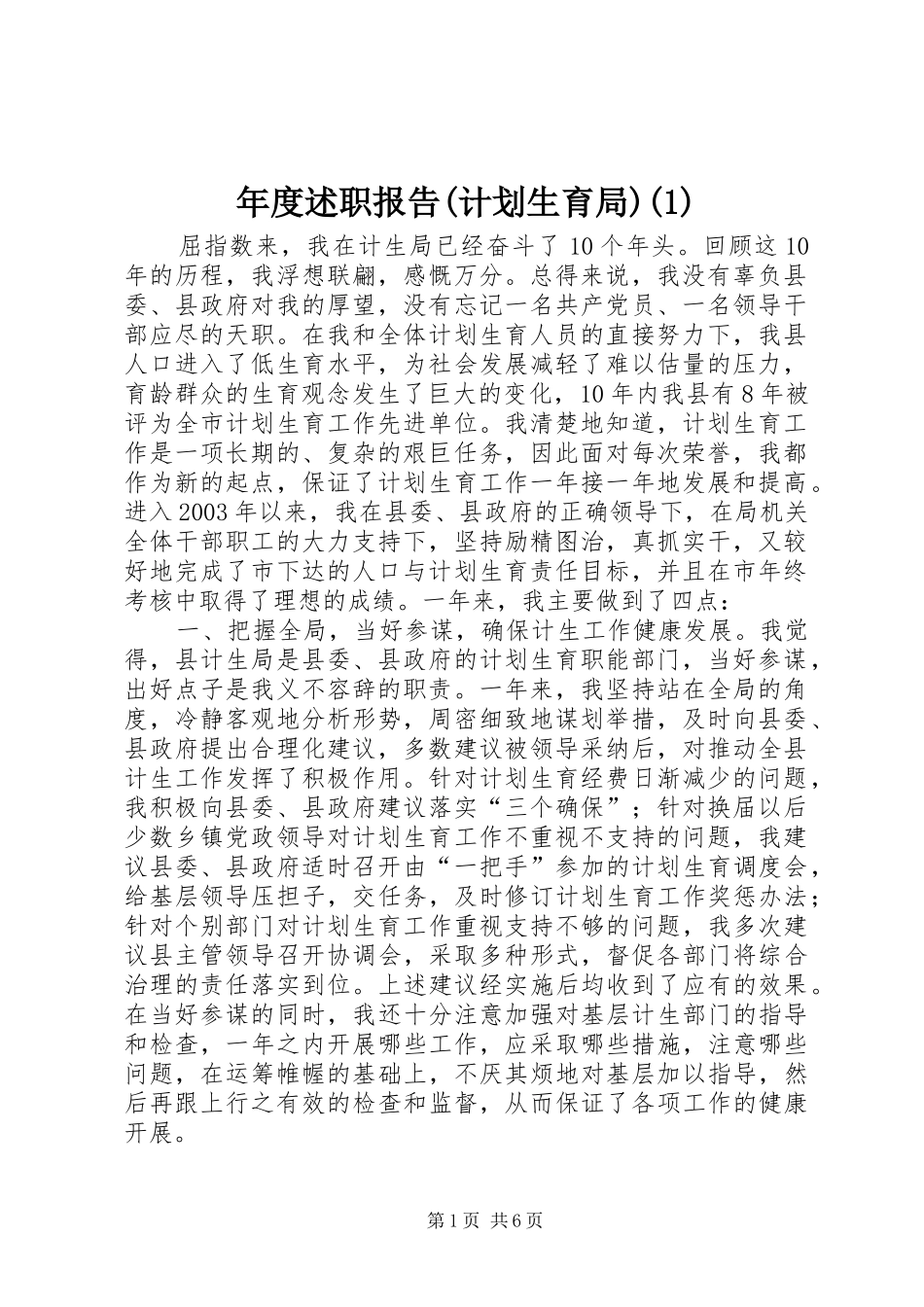 年度述职报告(计划生育局)(1)_第1页