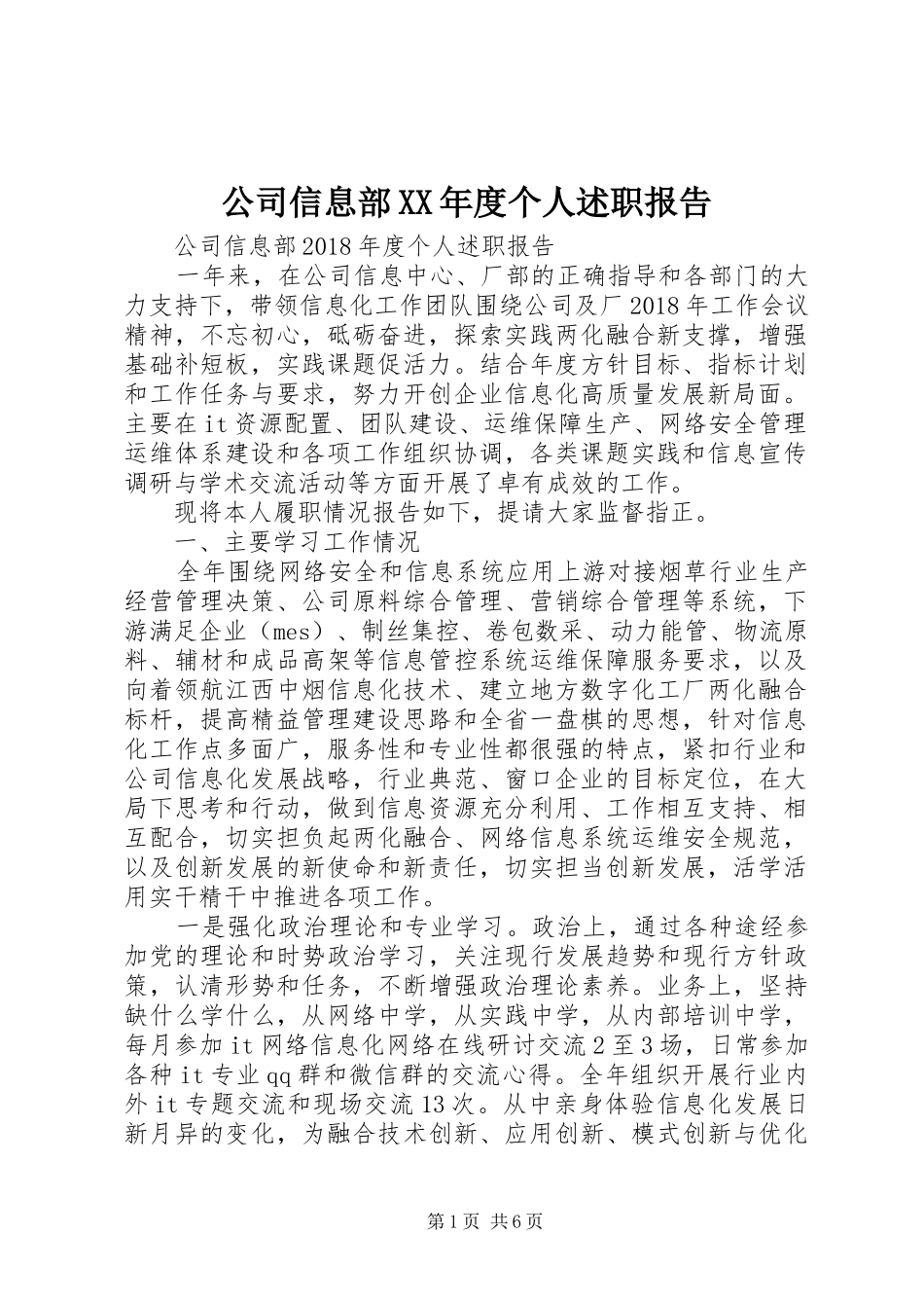 公司信息部XX年度个人述职报告_第1页