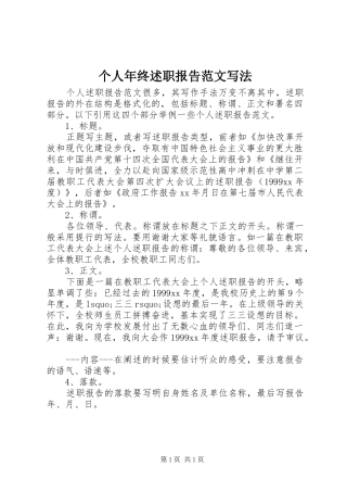 个人年终述职报告范文写法