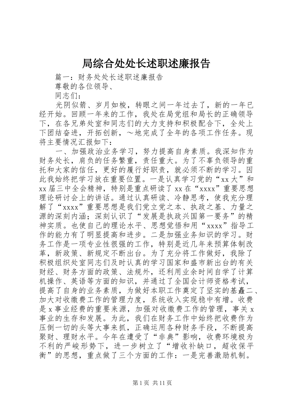 局综合处处长述职述廉报告_第1页