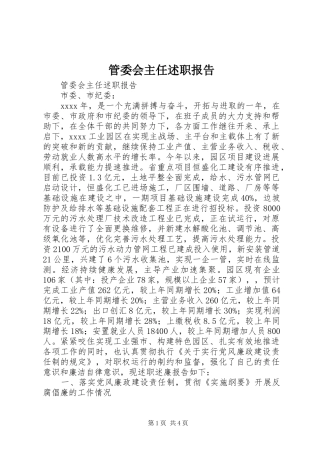 管委会主任述职报告