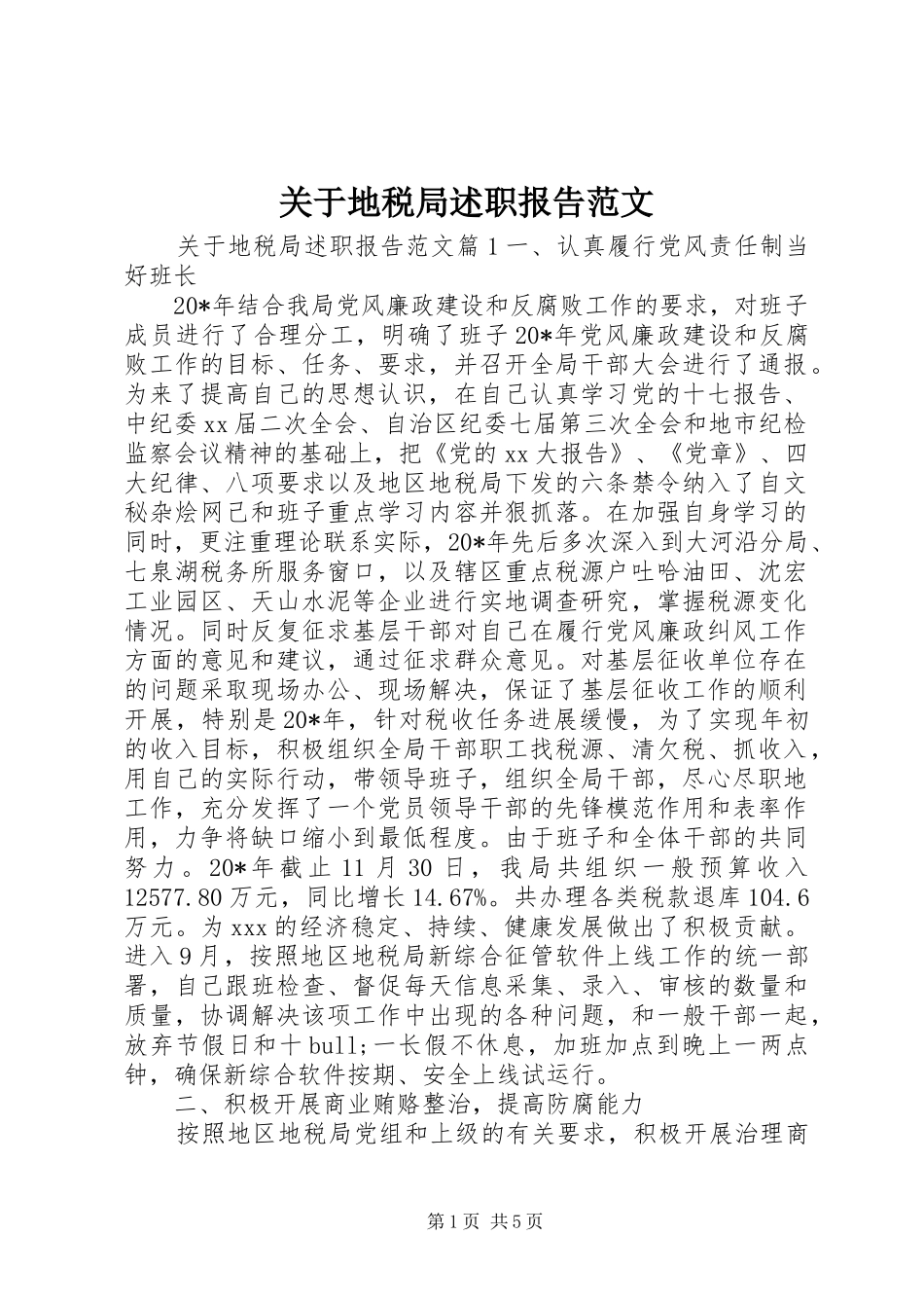 关于地税局述职报告范文_第1页
