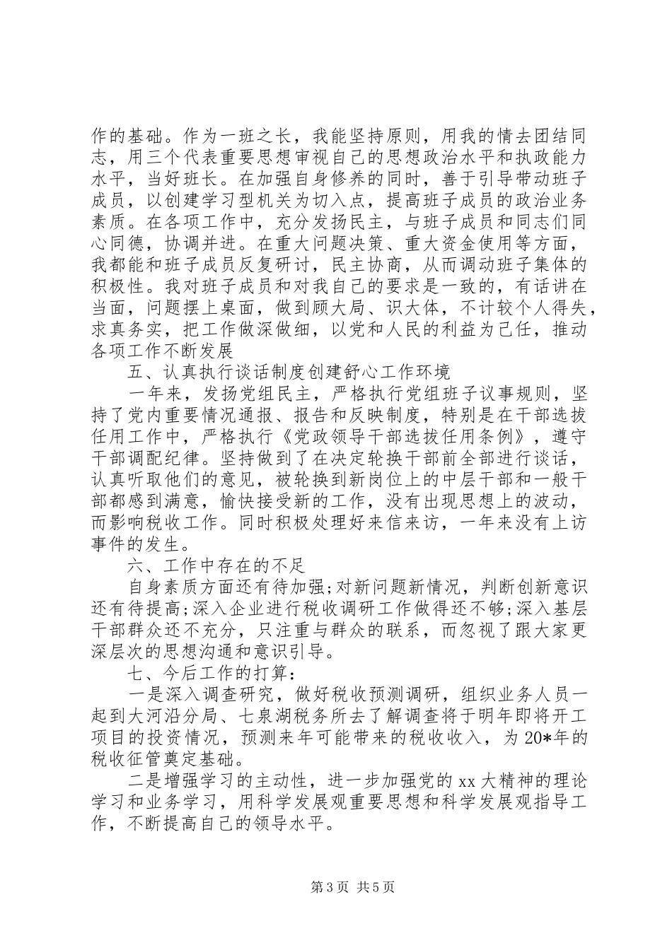 关于地税局述职报告范文_第3页
