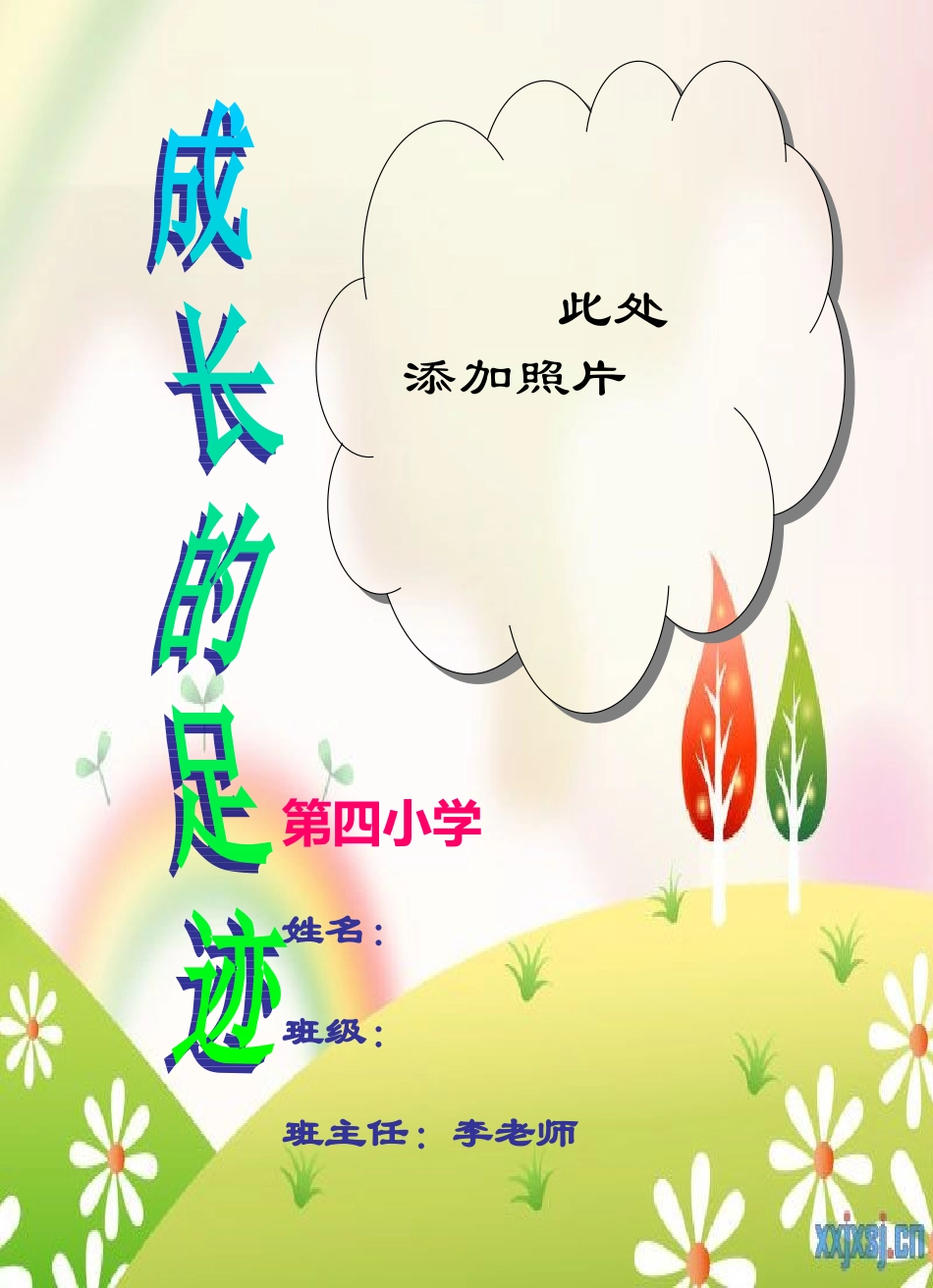 小学生成长记录档案]模板_第1页