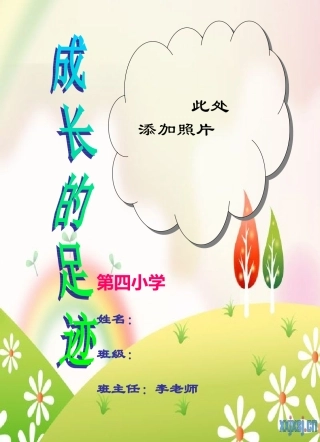 小学生成长记录档案]模板