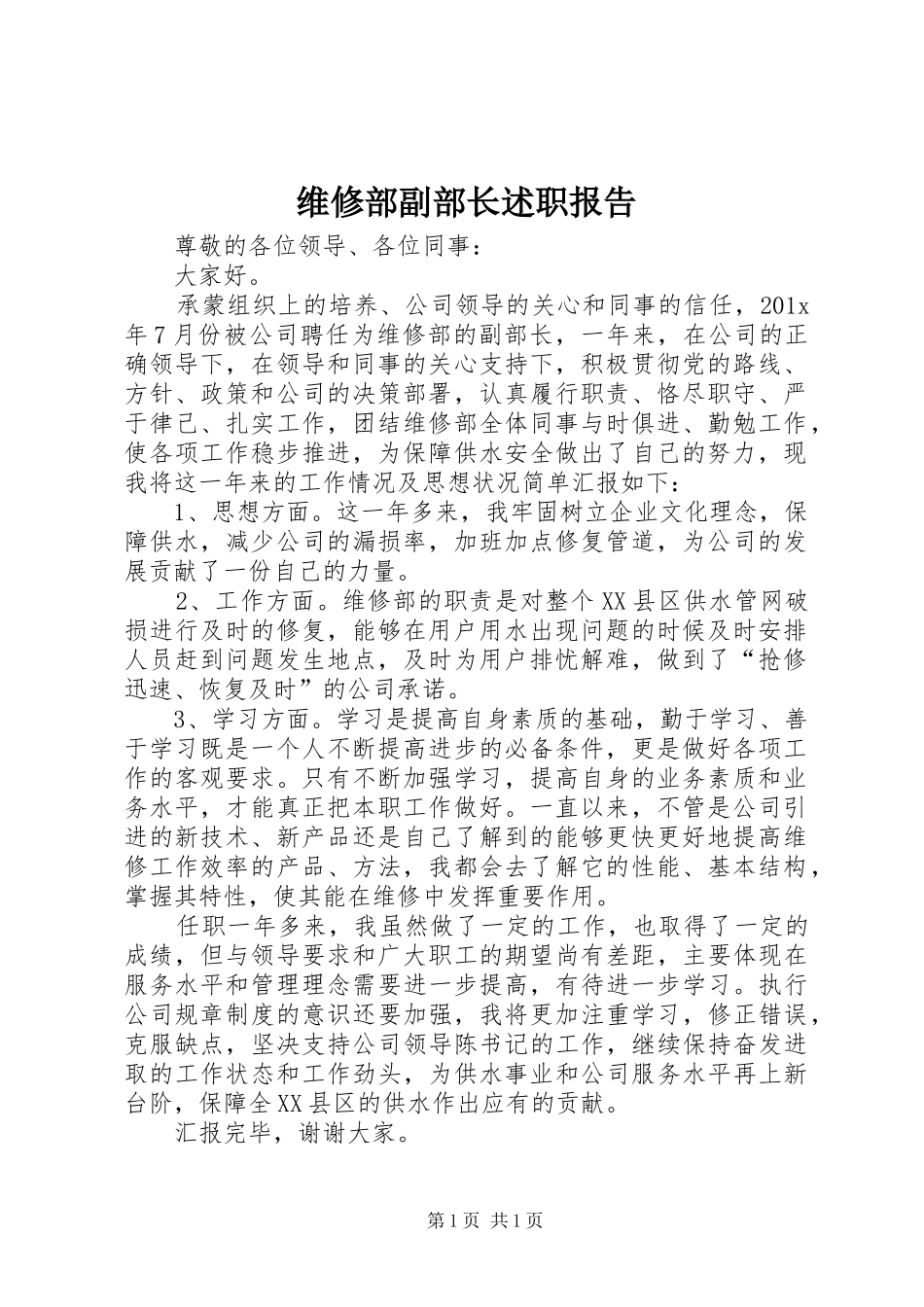 维修部副部长述职报告_第1页
