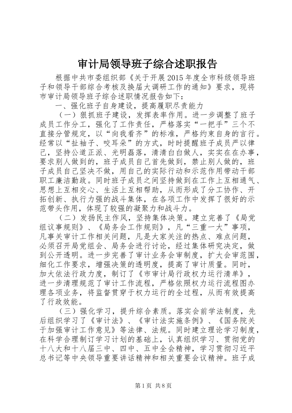 审计局领导班子综合述职报告_第1页