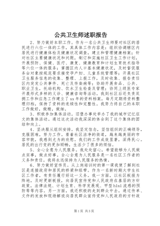 公共卫生师述职报告