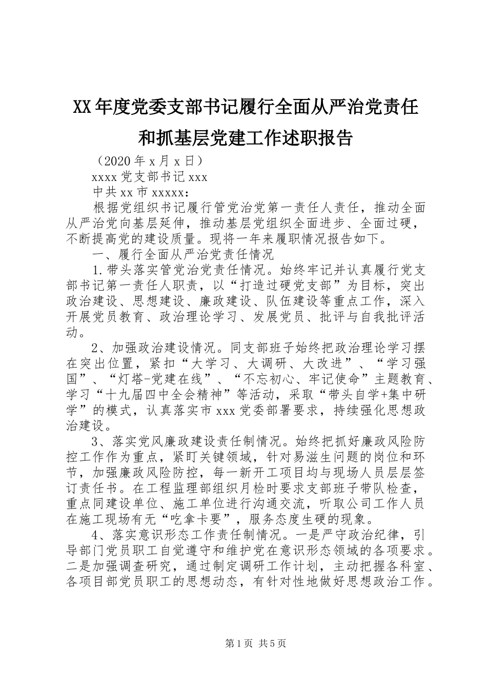 XX年度党委支部书记履行全面从严治党责任和抓基层党建工作述职报告_第1页
