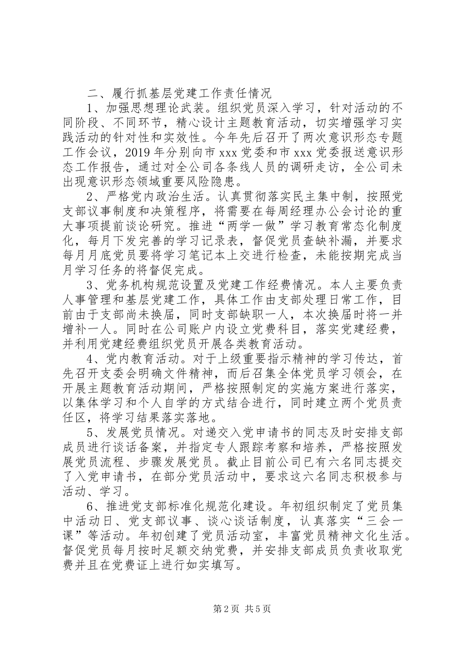 XX年度党委支部书记履行全面从严治党责任和抓基层党建工作述职报告_第2页