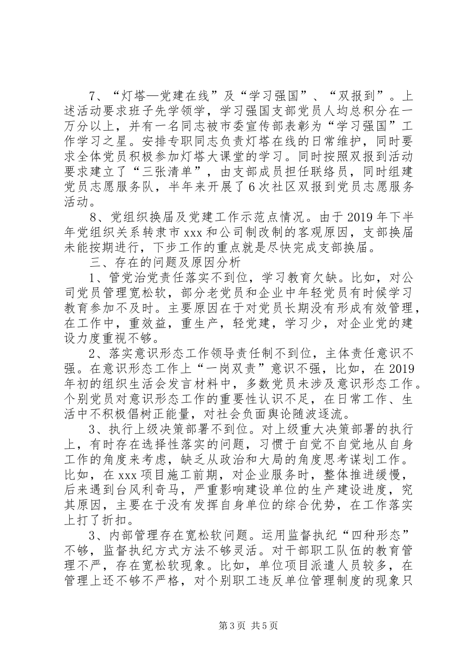 XX年度党委支部书记履行全面从严治党责任和抓基层党建工作述职报告_第3页