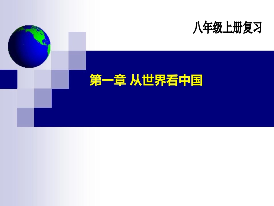 人教版八年级上册_第一章_从世界看中国复习_课件_第1页