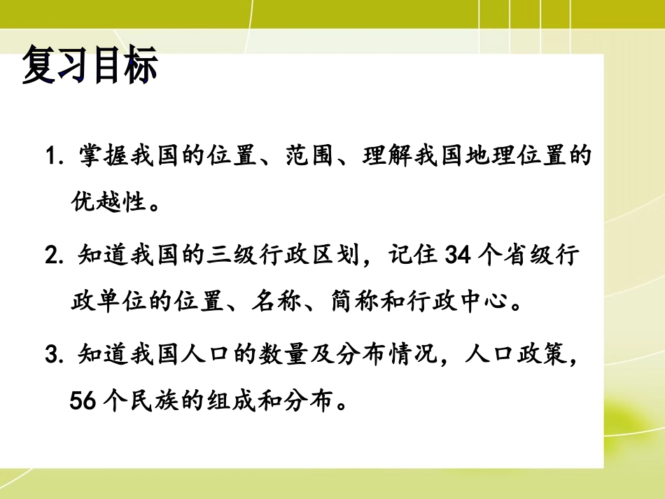 人教版八年级上册_第一章_从世界看中国复习_课件_第2页