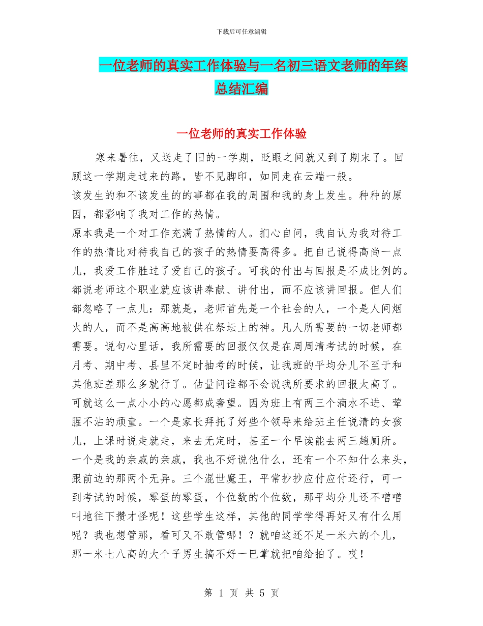 一位教师的真实工作体验与一名初三语文教师的年终总结汇编_第1页