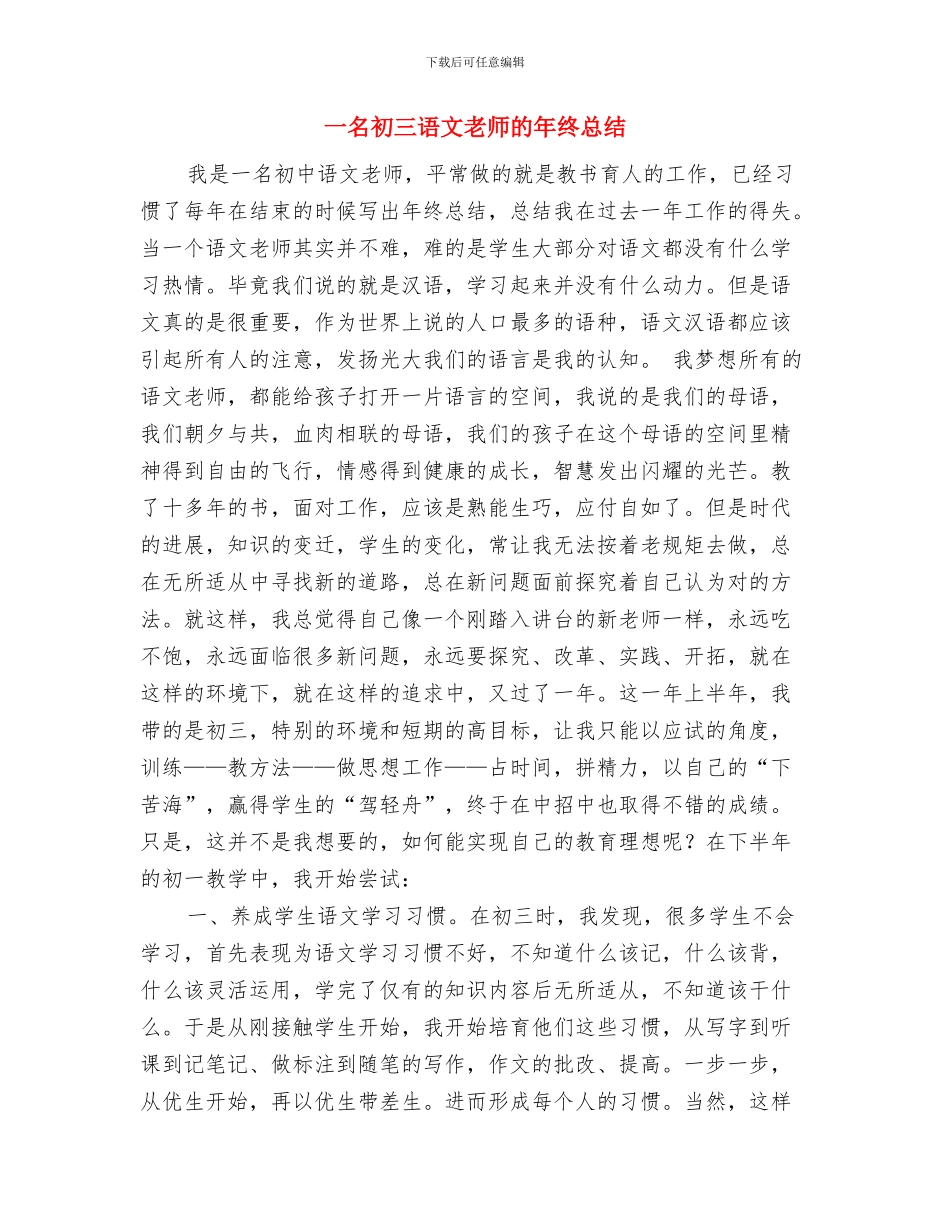 一位教师的真实工作体验与一名初三语文教师的年终总结汇编_第3页