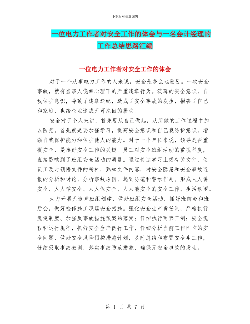 一位电力工作者对安全工作的体会与一名会计经理的工作总结思路汇编_第1页
