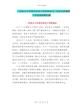 一位电力工作者对安全工作的体会与一名会计经理的工作总结思路汇编