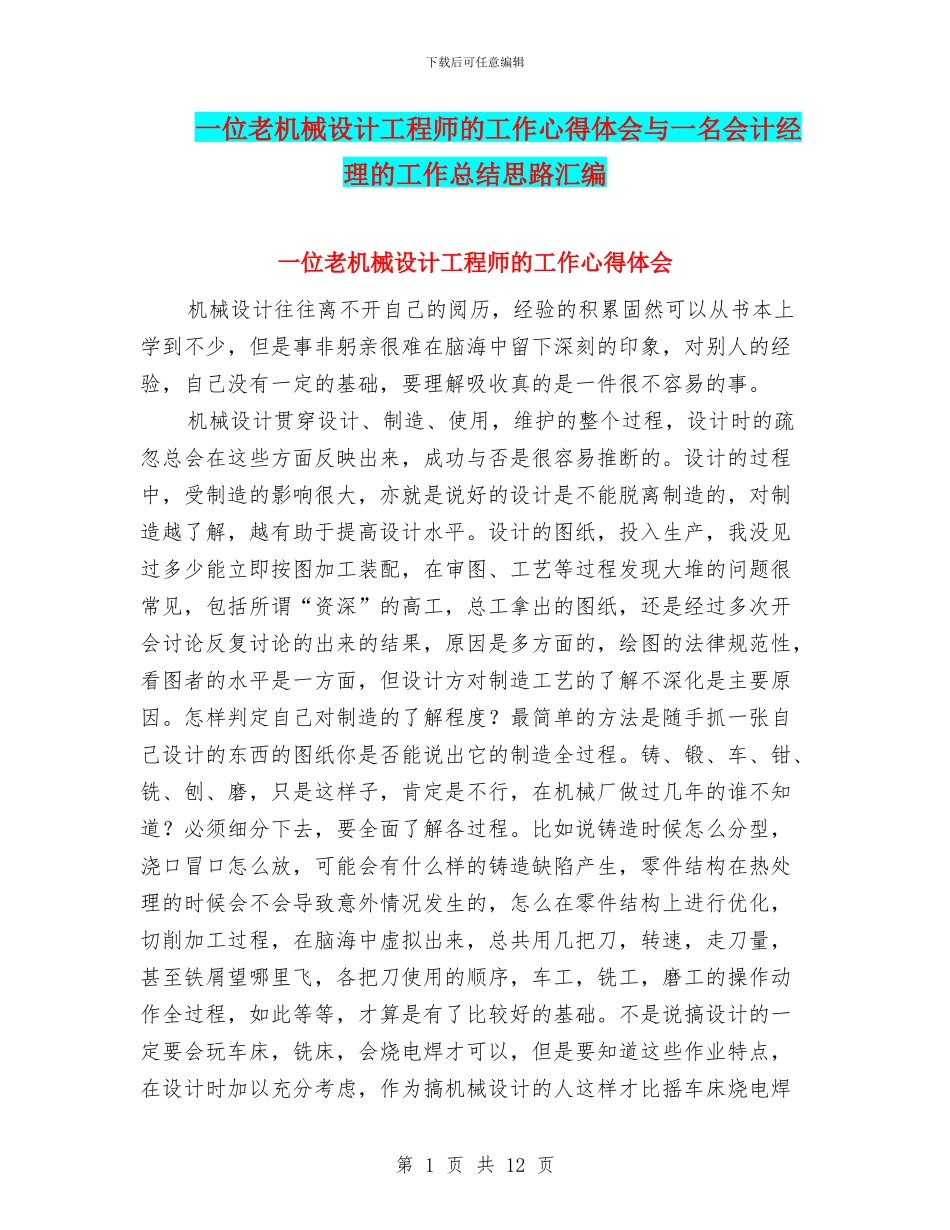 一位老机械设计工程师的工作心得体会与一名会计经理的工作总结思路汇编_第1页