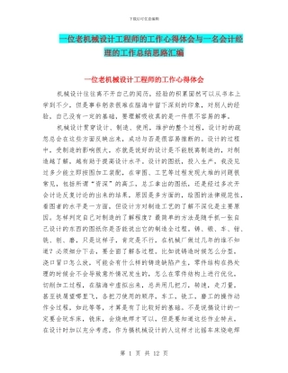 一位老机械设计工程师的工作心得体会与一名会计经理的工作总结思路汇编