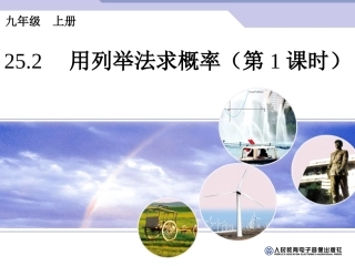 用列举法求概率（1）