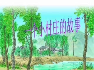 一个小村庄的故事 (2)