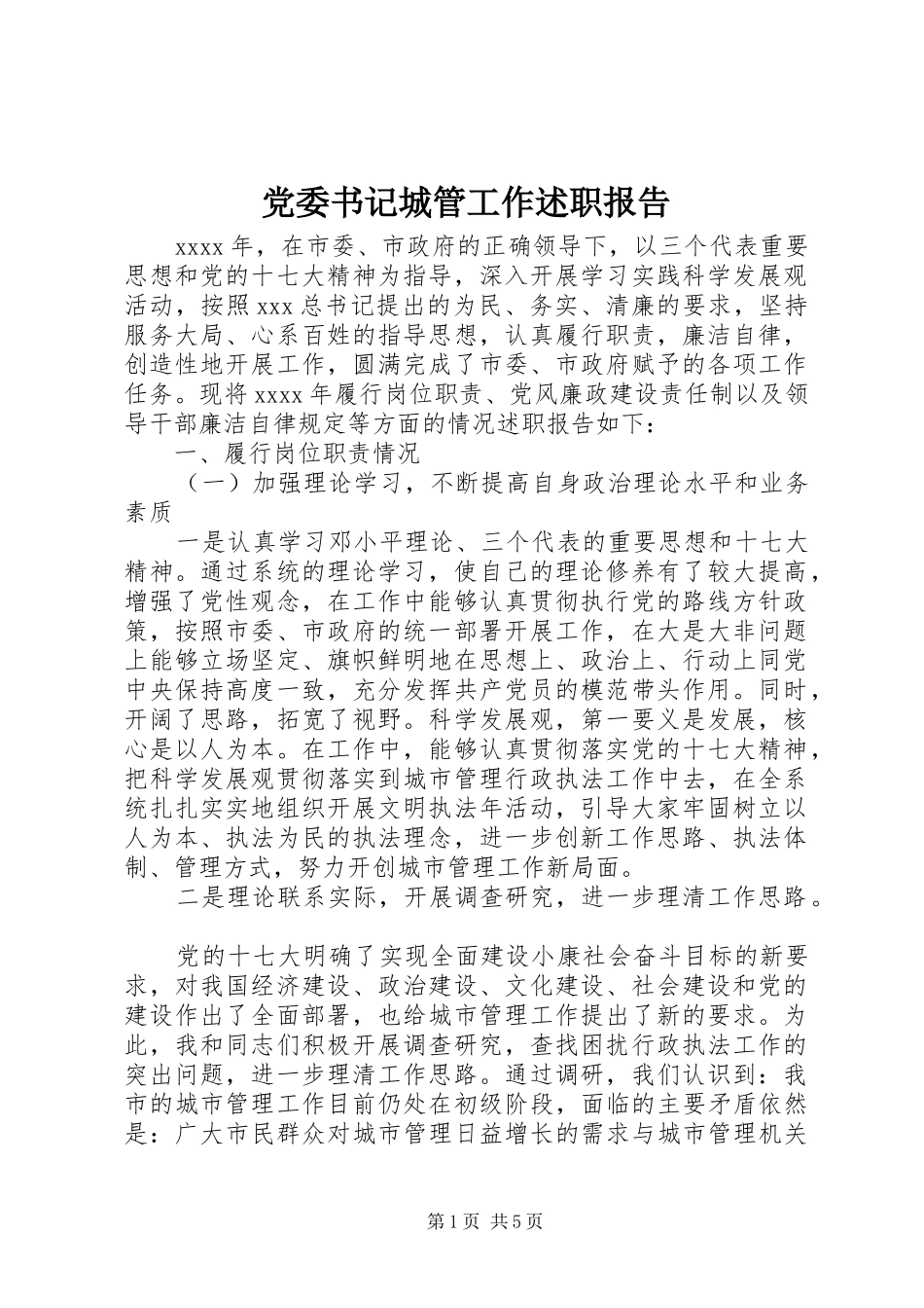 党委书记城管工作述职报告_第1页