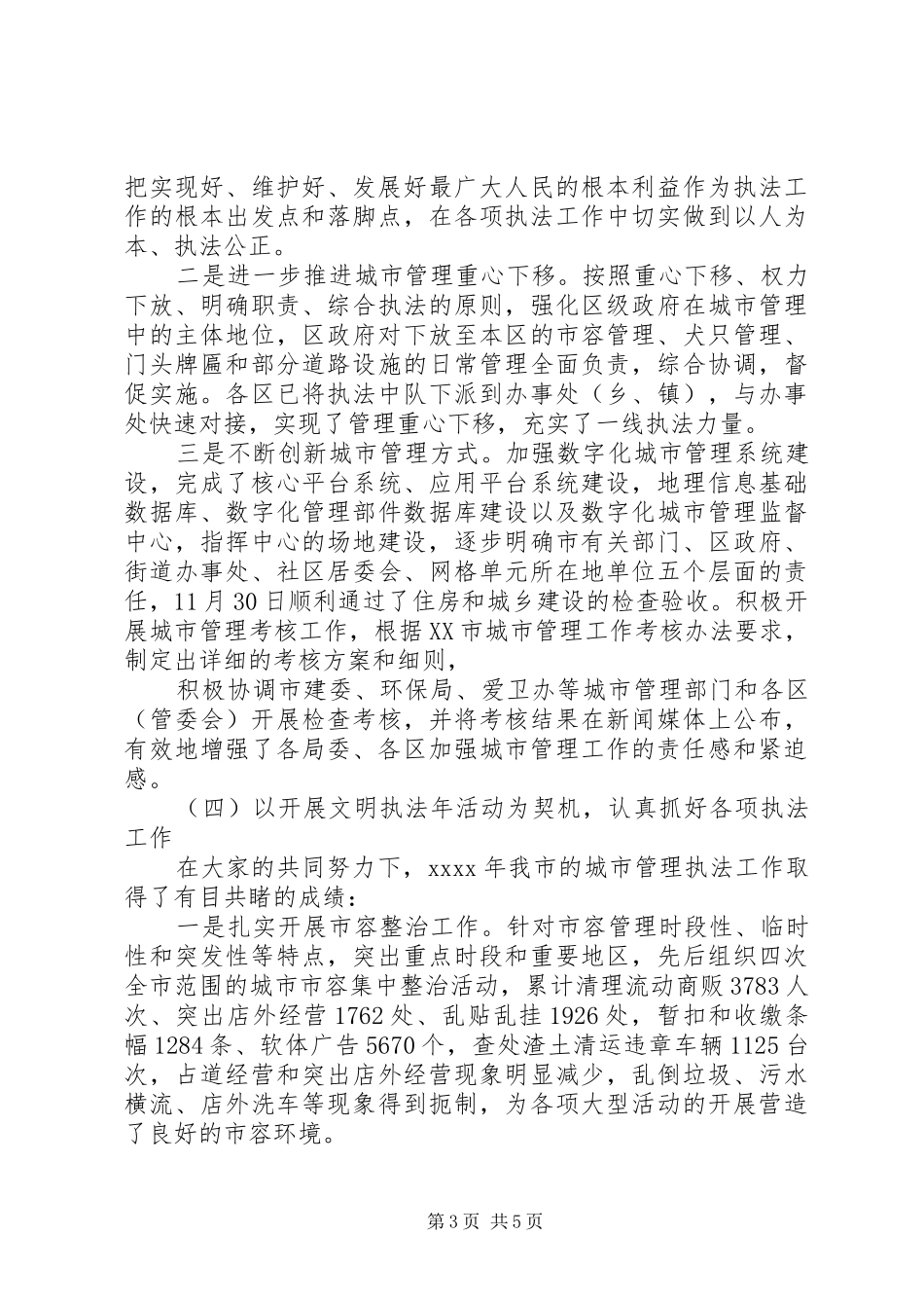 党委书记城管工作述职报告_第3页