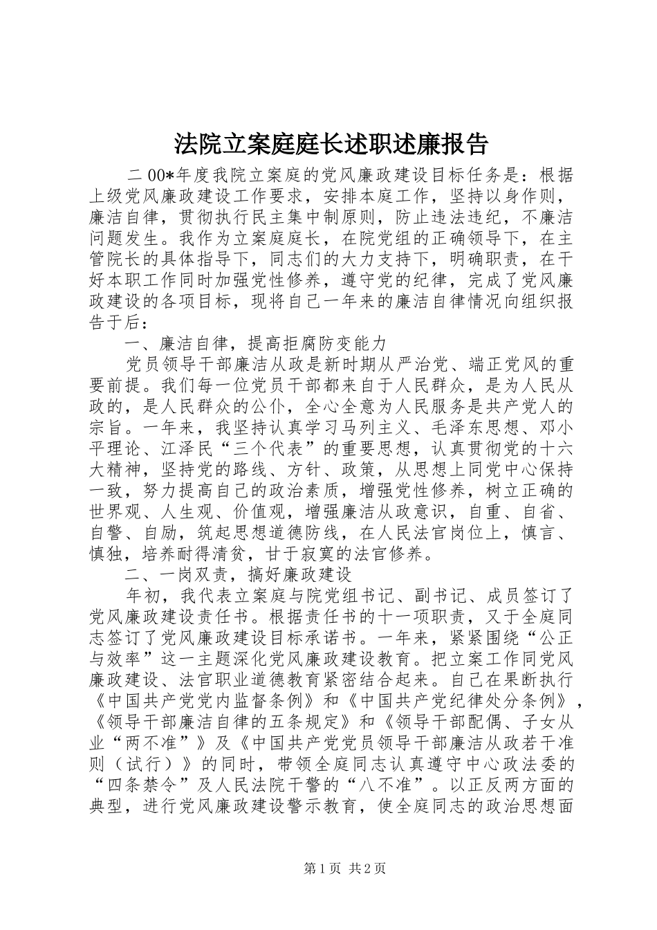 法院立案庭庭长述职述廉报告_第1页