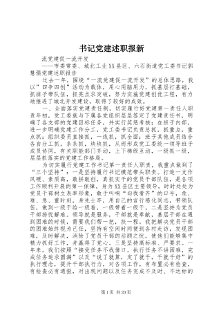 书记党建述职报新