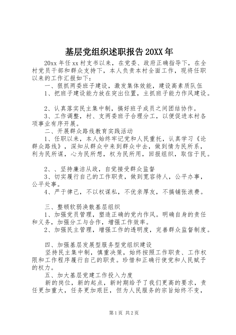 基层党组织述职报告20XX年_第1页