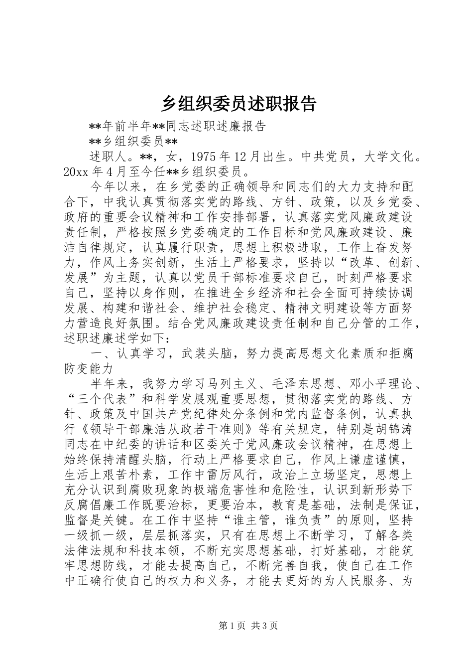 乡组织委员述职报告_第1页