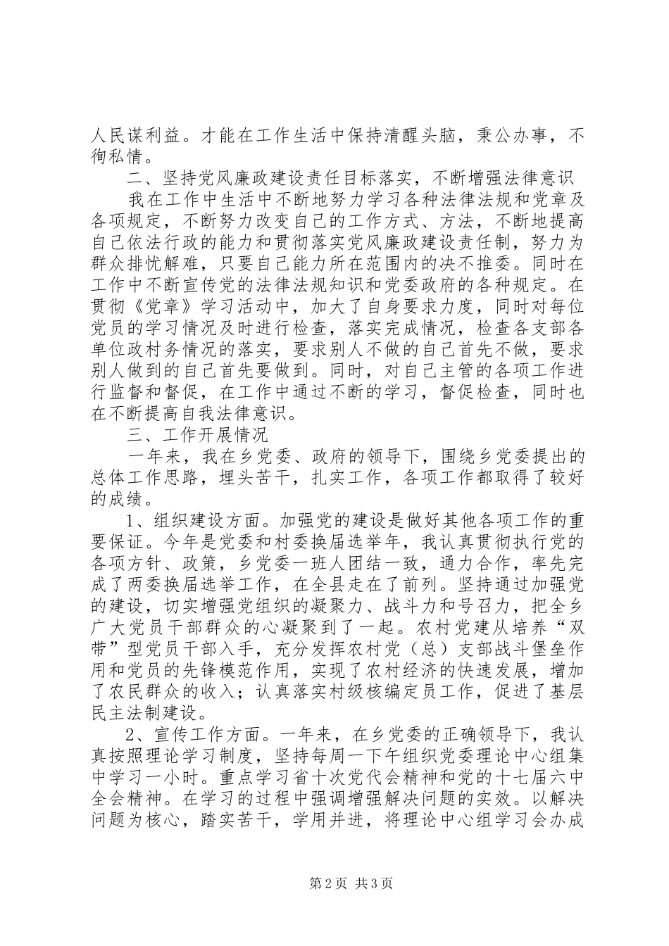 乡组织委员述职报告_第2页