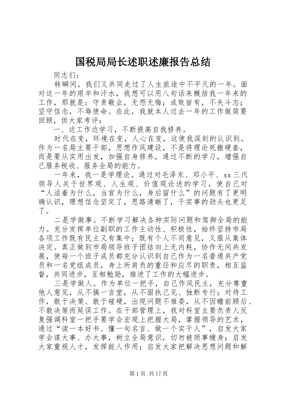 国税局局长述职述廉报告总结_第1页