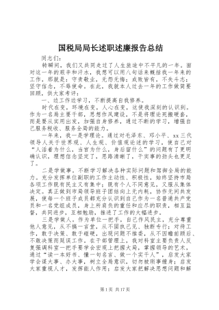 国税局局长述职述廉报告总结