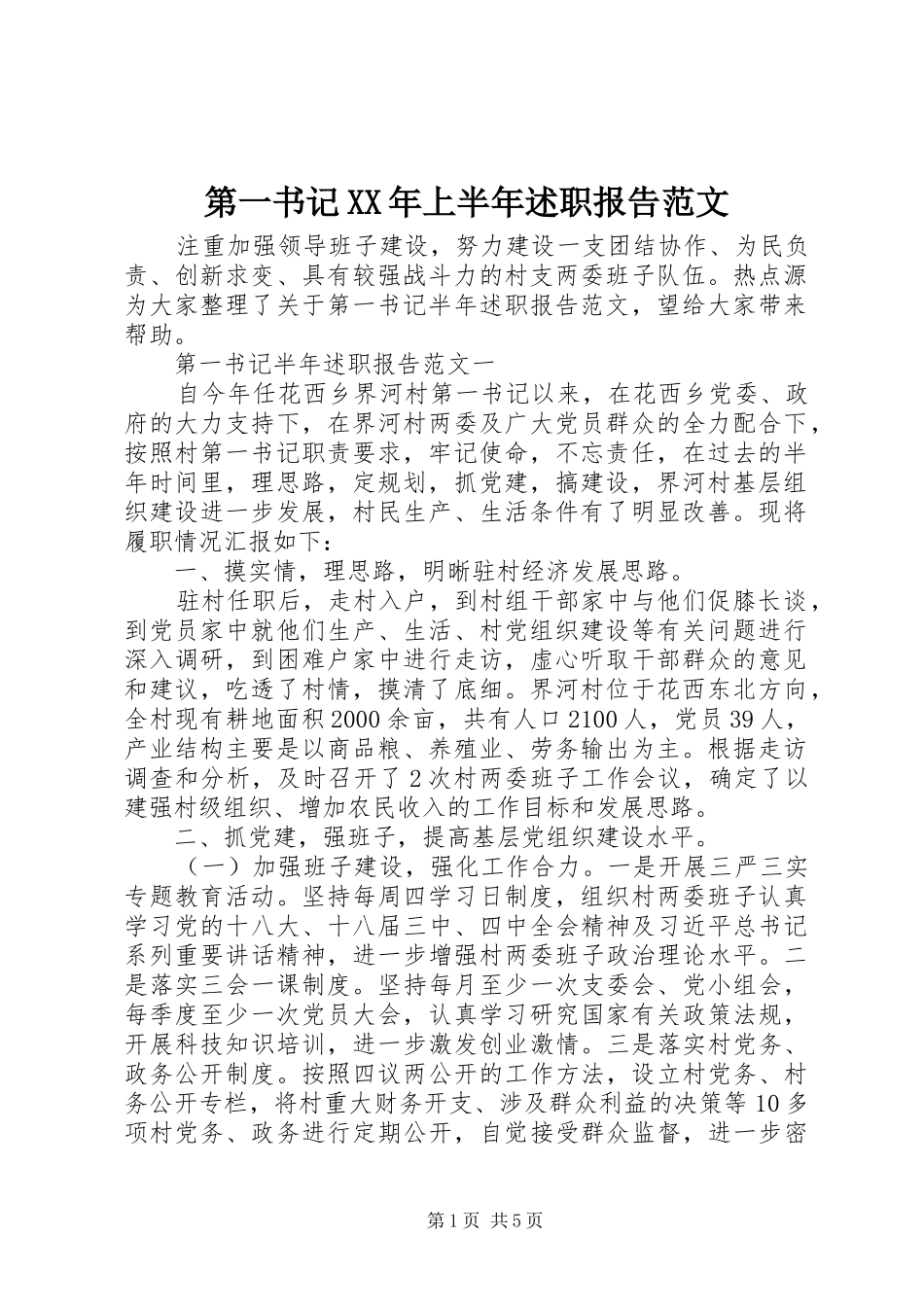 第一书记XX年上半年述职报告范文_第1页