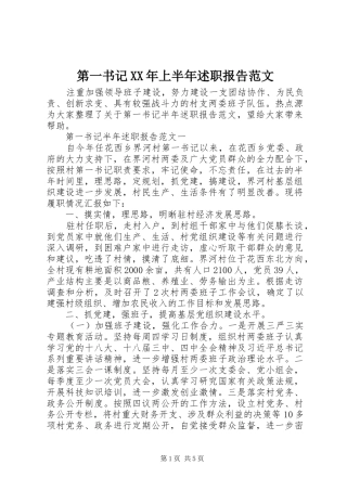 第一书记XX年上半年述职报告范文