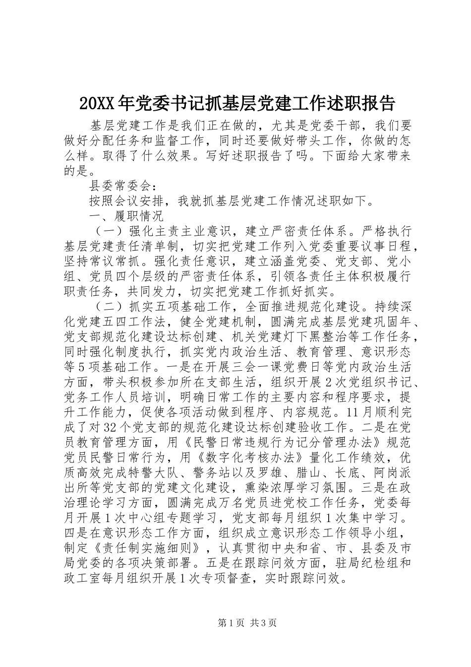 20XX年党委书记抓基层党建工作述职报告_第1页