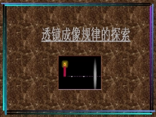 初二物理凸透镜成像规律课件
