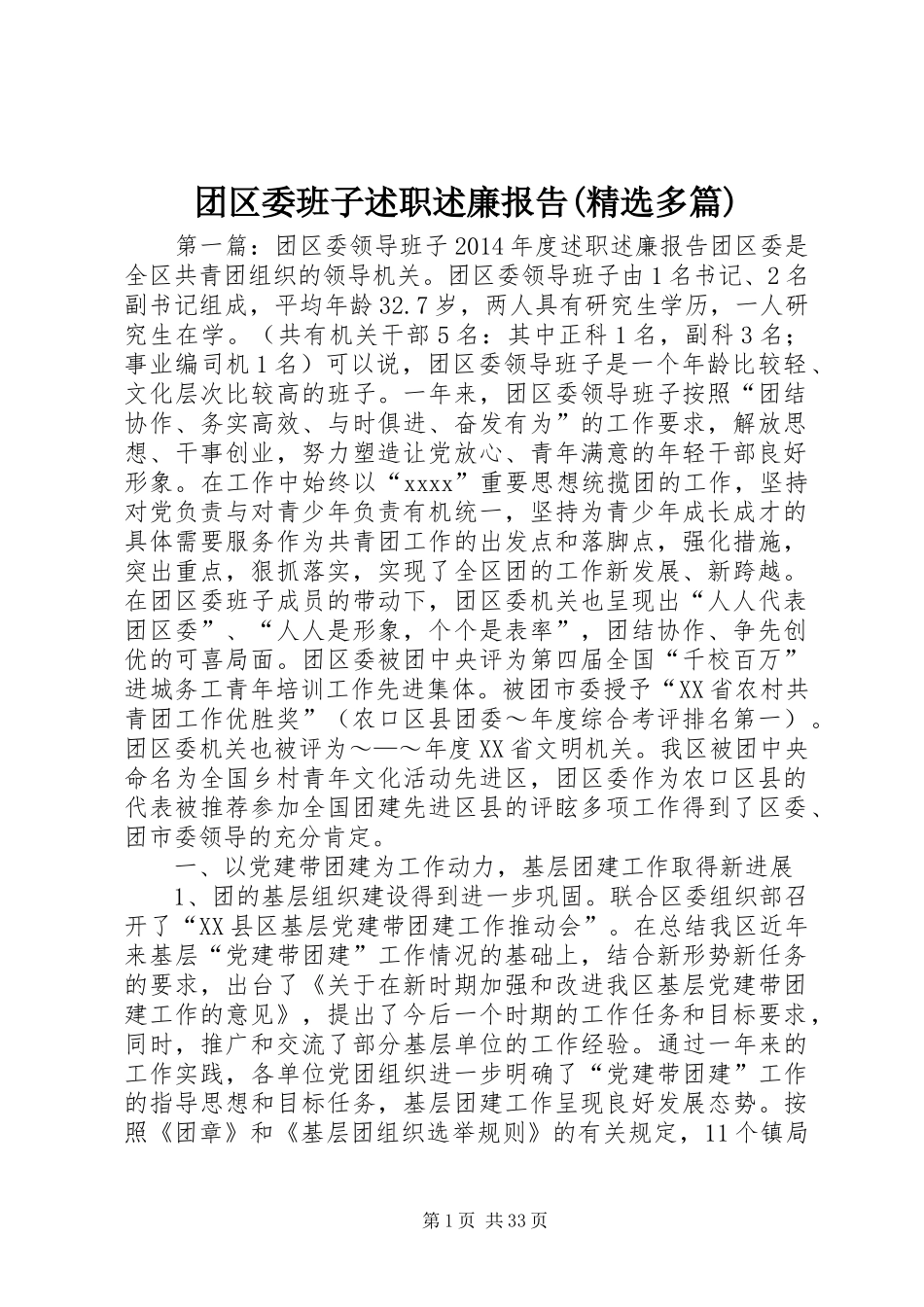 团区委班子述职述廉报告(精选多篇)_第1页