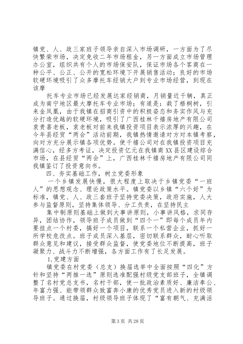 乡镇党委书记述职述廉报告_第3页