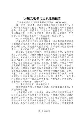 乡镇党委书记述职述廉报告