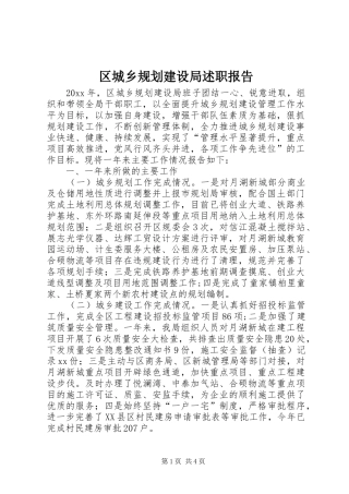 区城乡规划建设局述职报告